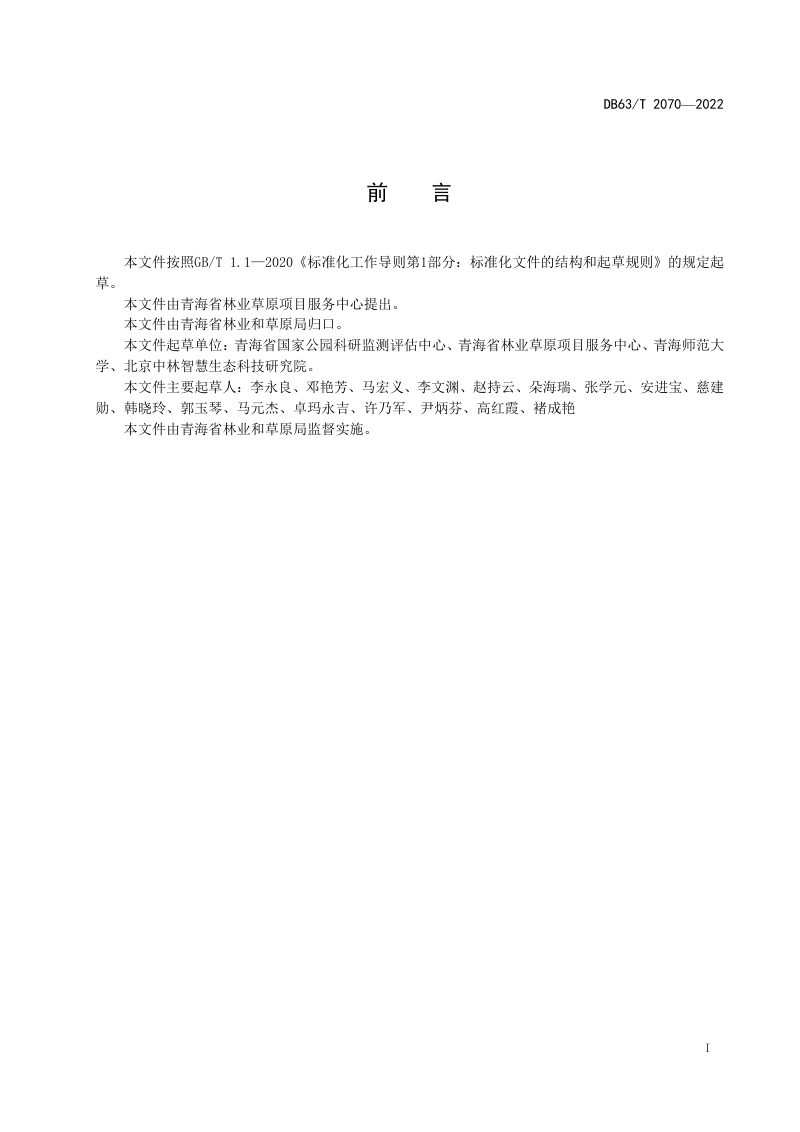 青海省《自然保护区数据库建设和更新技术规范》DB63/T 2070-2022第2页