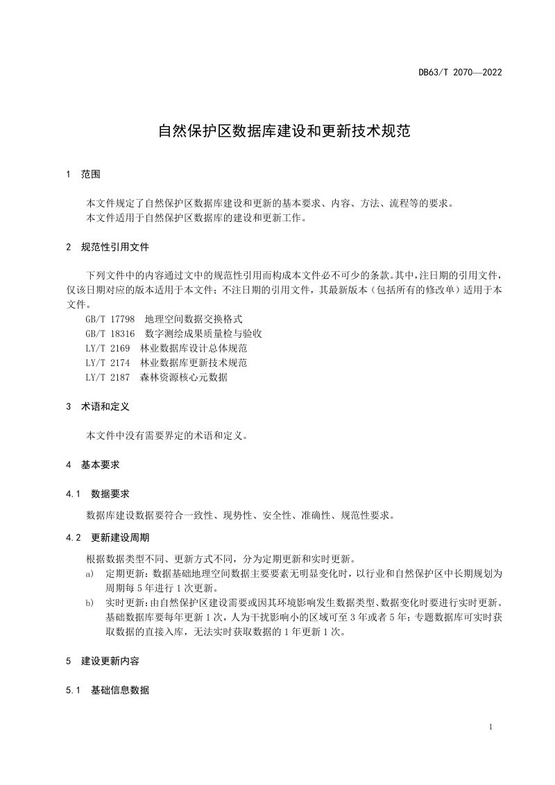 青海省《自然保护区数据库建设和更新技术规范》DB63/T 2070-2022第3页