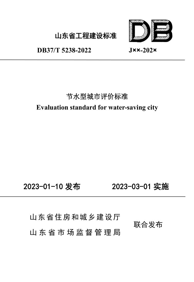 山东省《节水型城市评价标准》DB37/T 5238-2022第1页