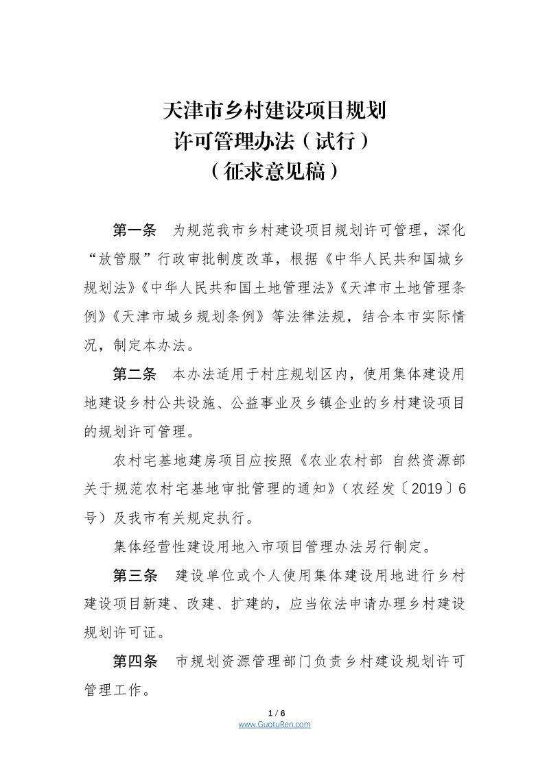 天津市乡村建设项目规划许可管理办法（试行）征求意见稿第1页