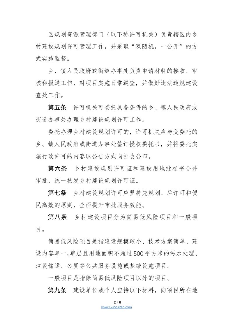 天津市乡村建设项目规划许可管理办法（试行）征求意见稿第2页