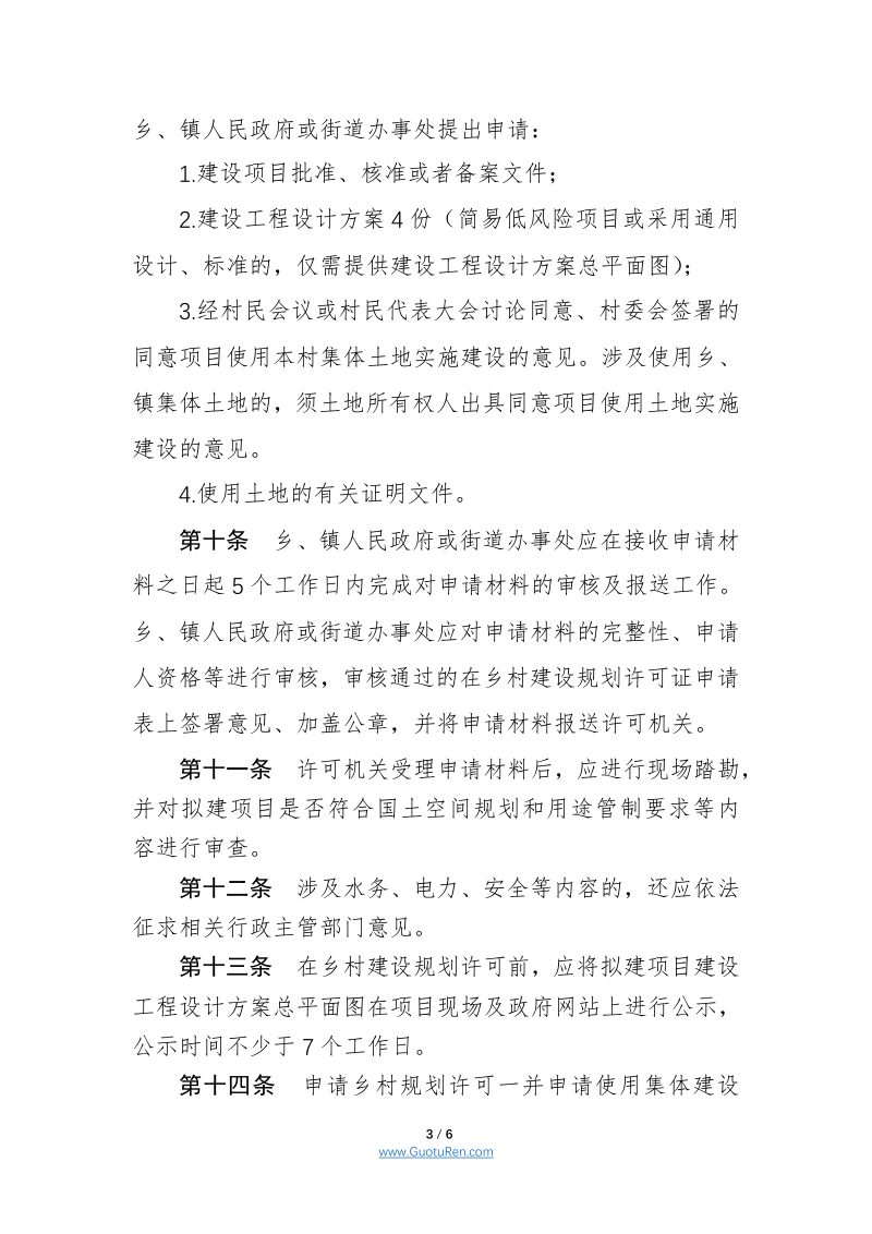 天津市乡村建设项目规划许可管理办法（试行）征求意见稿第3页