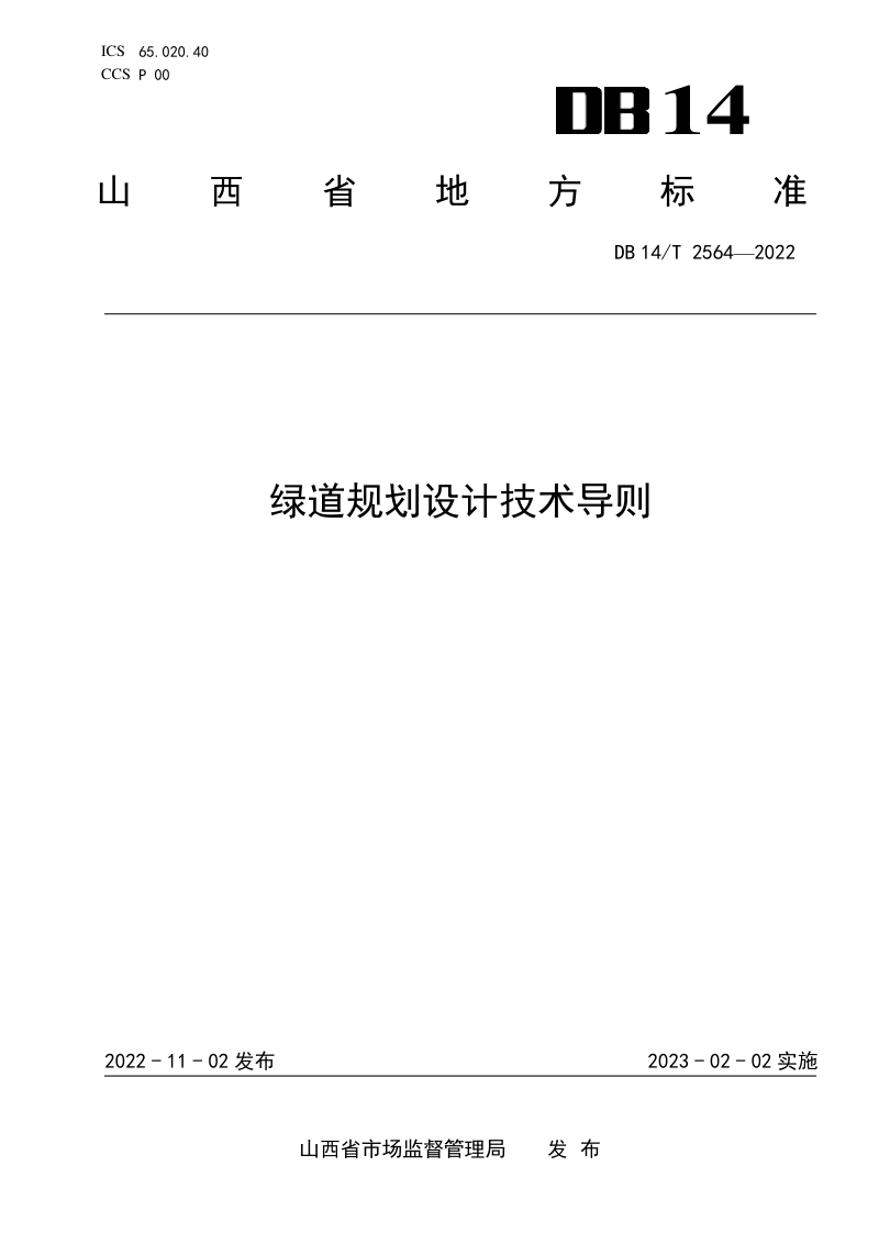 山西省《绿道规划设计技术导则》DB14/T 2564-2022第1页
