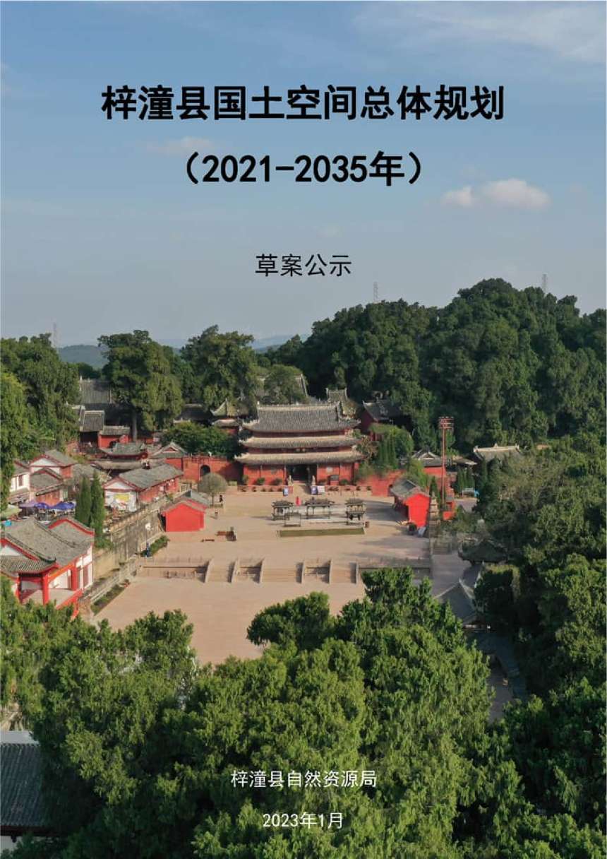 四川省梓潼县国土空间总体规划（2021-2035年）-1