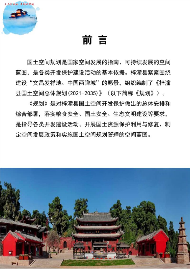 四川省梓潼县国土空间总体规划（2021-2035年）第2页