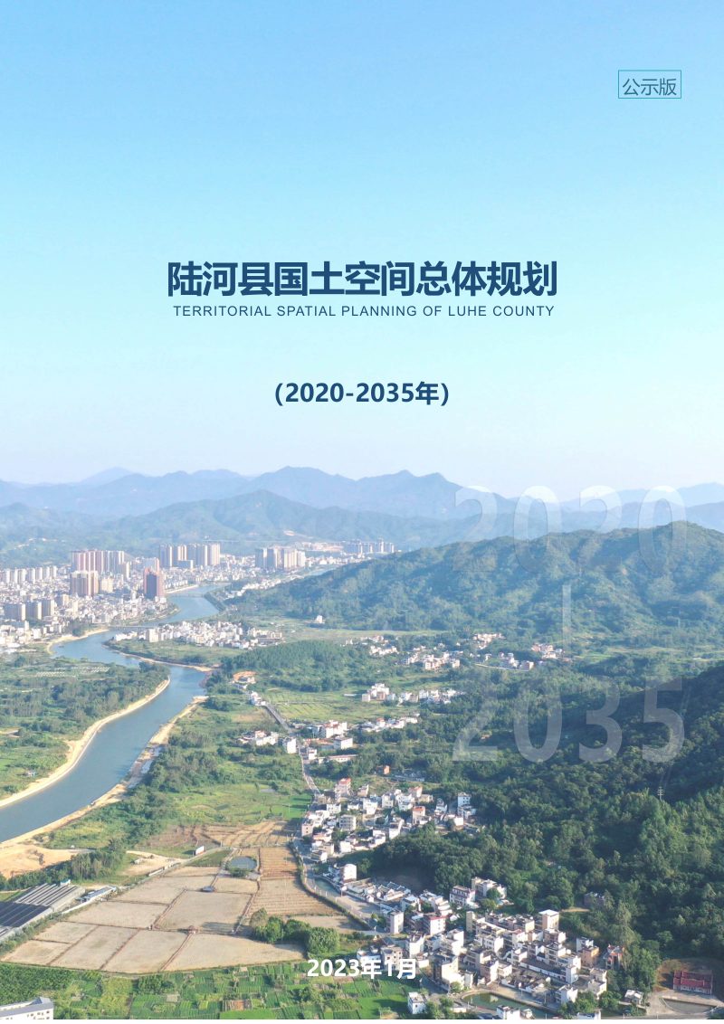 广东省陆河县国土空间总体规划（2020-2035年）第1页