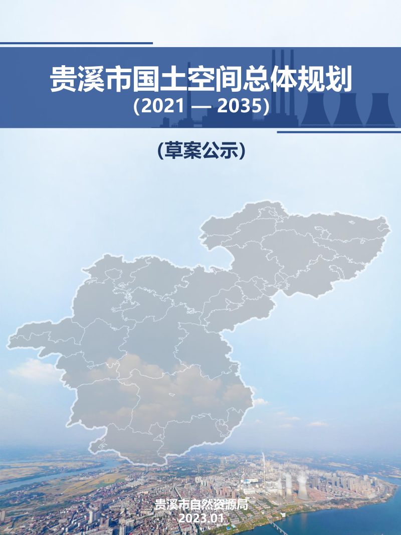 江西省贵溪市国土空间总体规划（2021-2035年）第1页