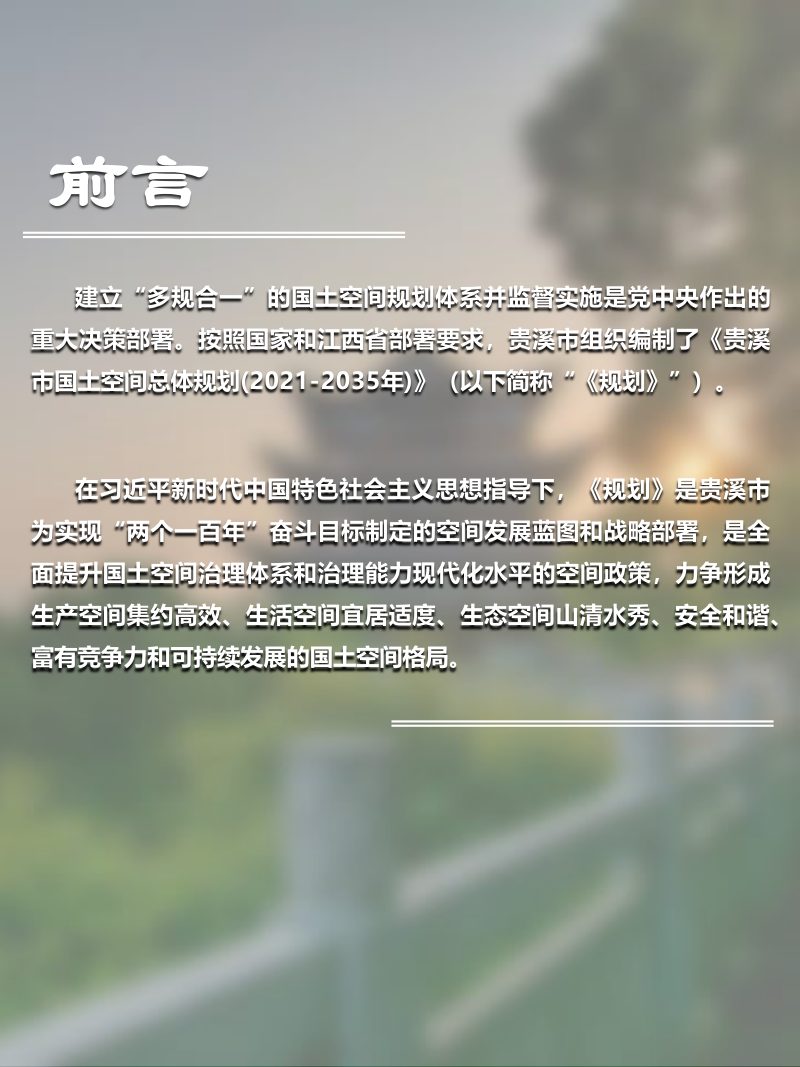 江西省贵溪市国土空间总体规划（2021-2035年）第3页