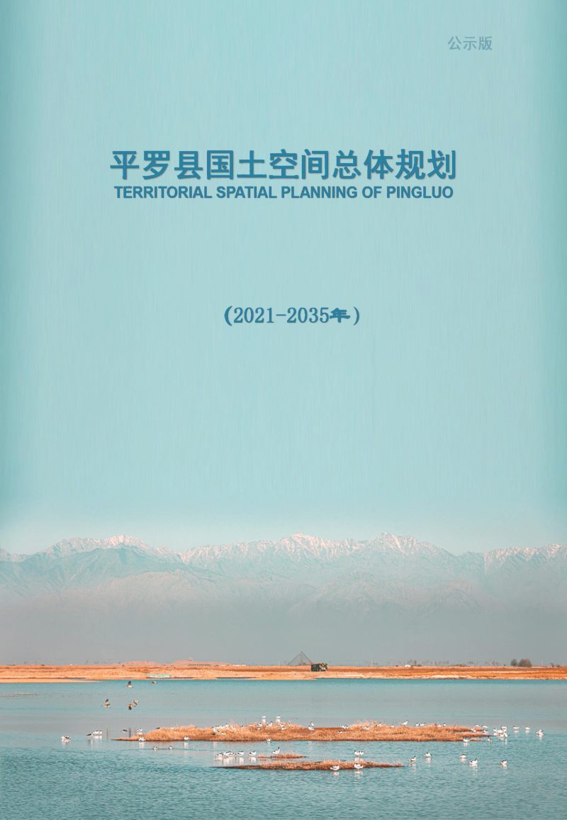 宁夏平罗县国土空间总体规划 （2021-2035年）第1页