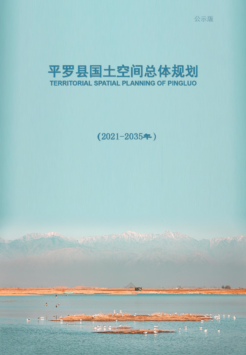 宁夏平罗县国土空间总体规划 （2021-2035年）-1