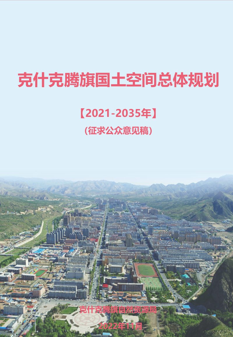 内蒙古克什克腾旗国土空间总体规划（2021-2035年）第1页