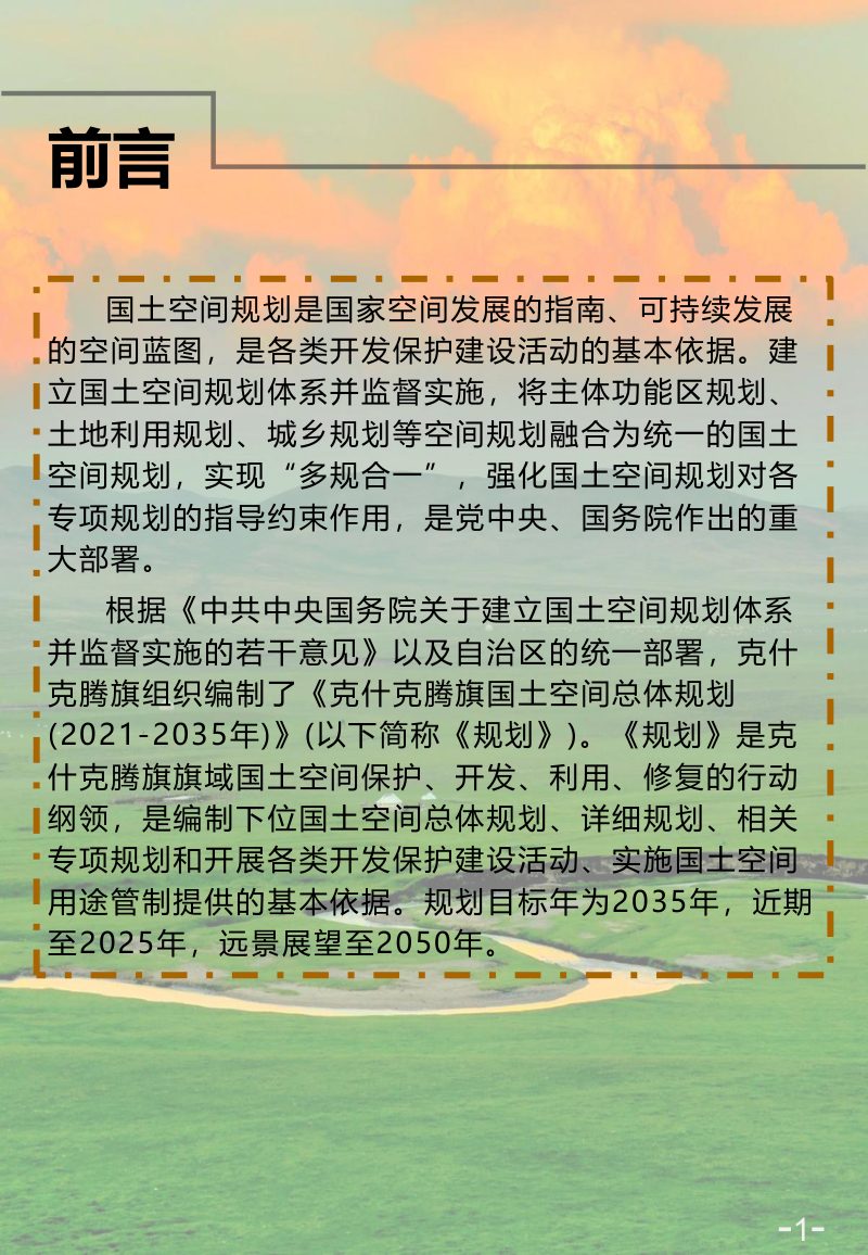内蒙古克什克腾旗国土空间总体规划（2021-2035年）第2页