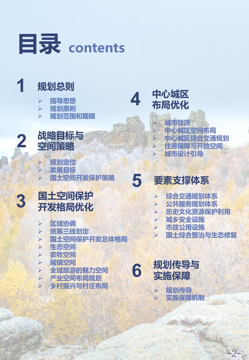 内蒙古克什克腾旗国土空间总体规划（2021-2035年）第3页