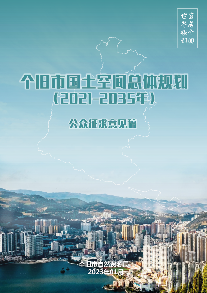 云南省个旧市国土空间总体规划（2021-2035年）-1