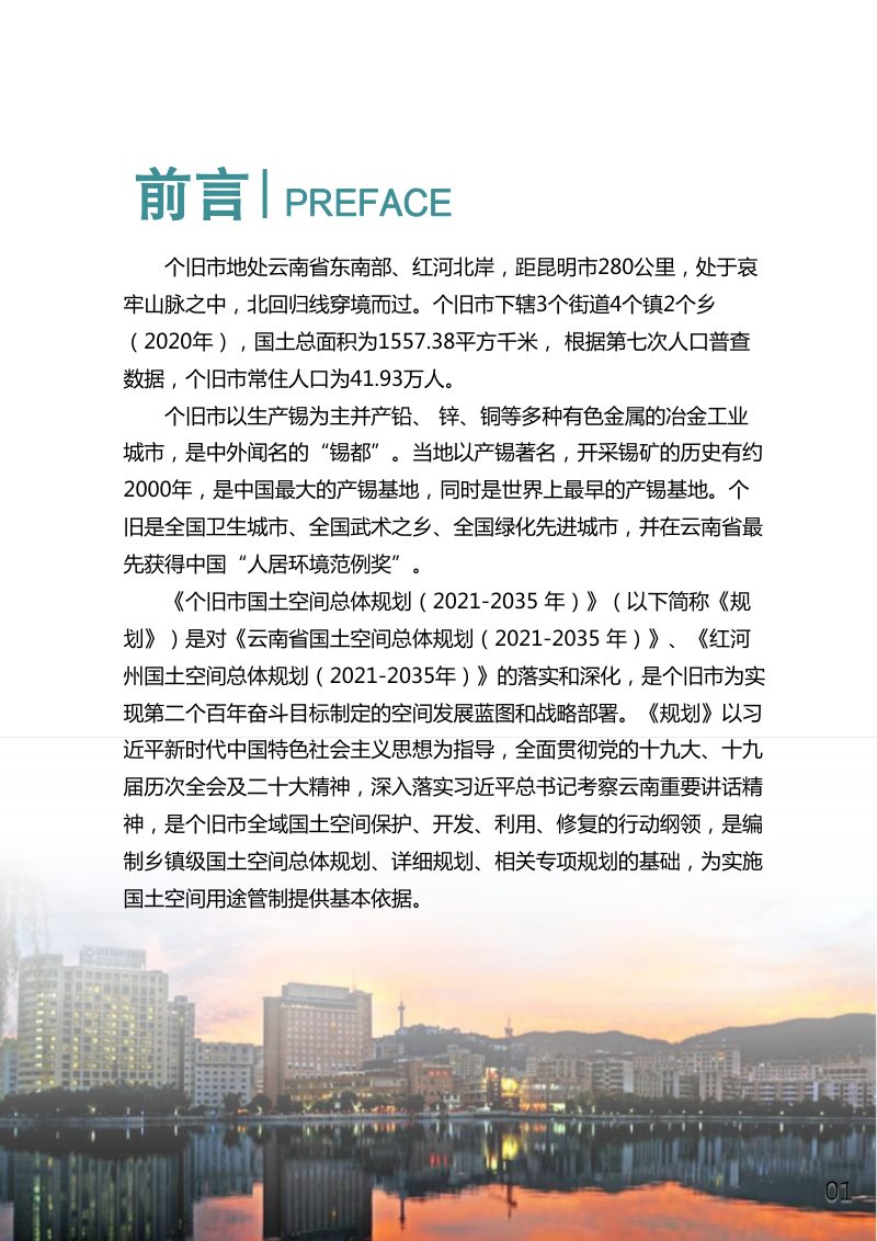 云南省个旧市国土空间总体规划（2021-2035年）第2页