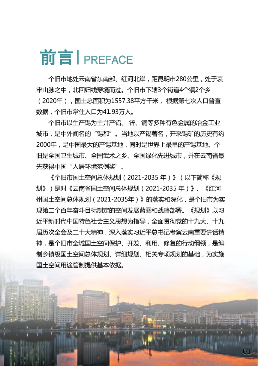 云南省个旧市国土空间总体规划（2021-2035年）-2