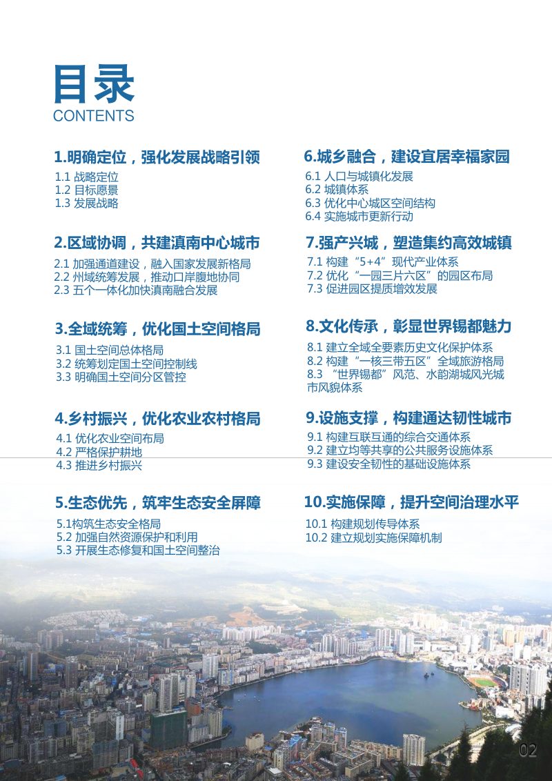 云南省个旧市国土空间总体规划（2021-2035年）第3页