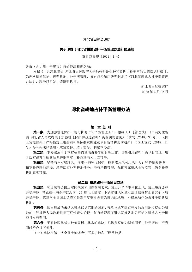 河北省耕地占补平衡管理办法（冀自然资规〔2022〕1 号）第1页