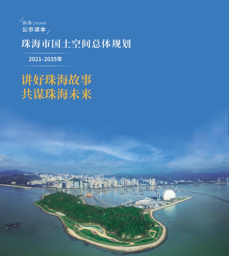广东省珠海市国土空间总体规划（2021-2035年）第1页