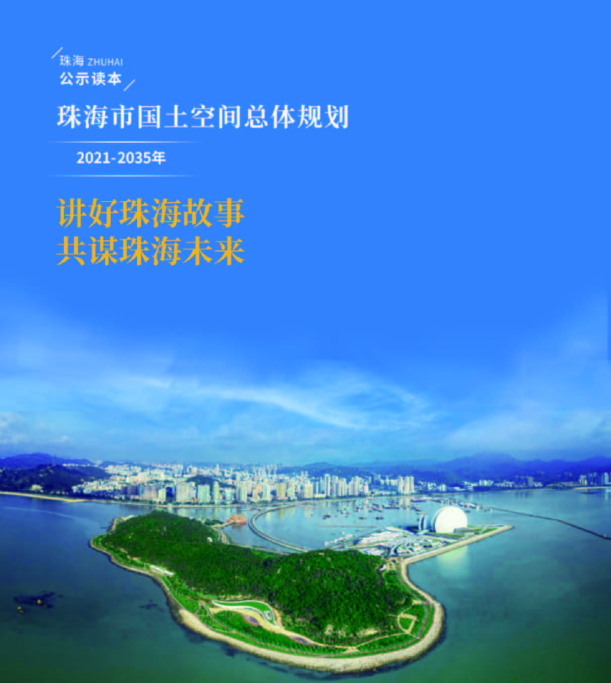 广东省珠海市国土空间总体规划（2021-2035年）-1