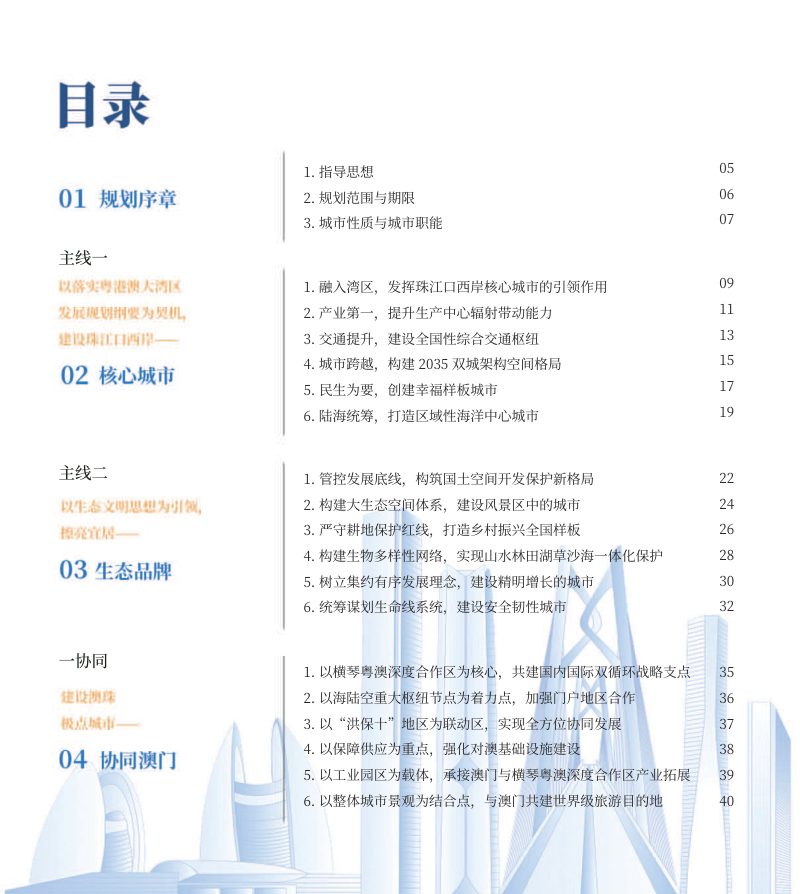 广东省珠海市国土空间总体规划（2021-2035年）第3页