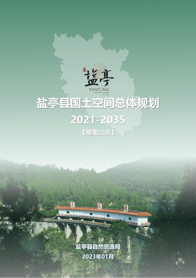 四川省盐亭县国土空间总体规划（2021-2035年）第1页