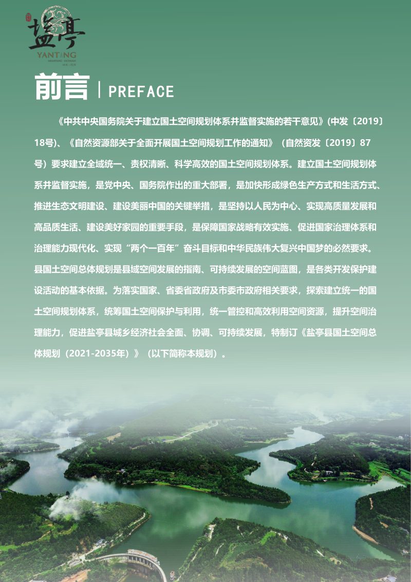 四川省盐亭县国土空间总体规划（2021-2035年）第2页