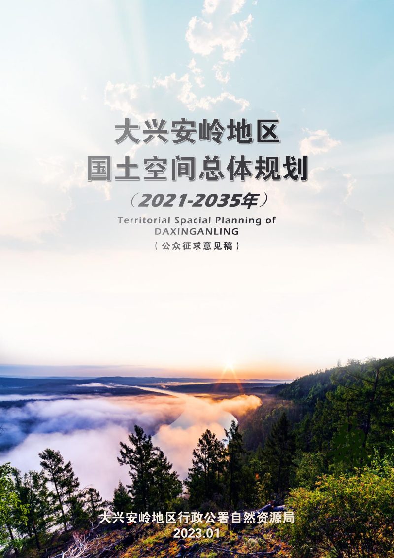 黑龙江省大兴安岭地区国土空间总体规划（2021-2035年）第1页