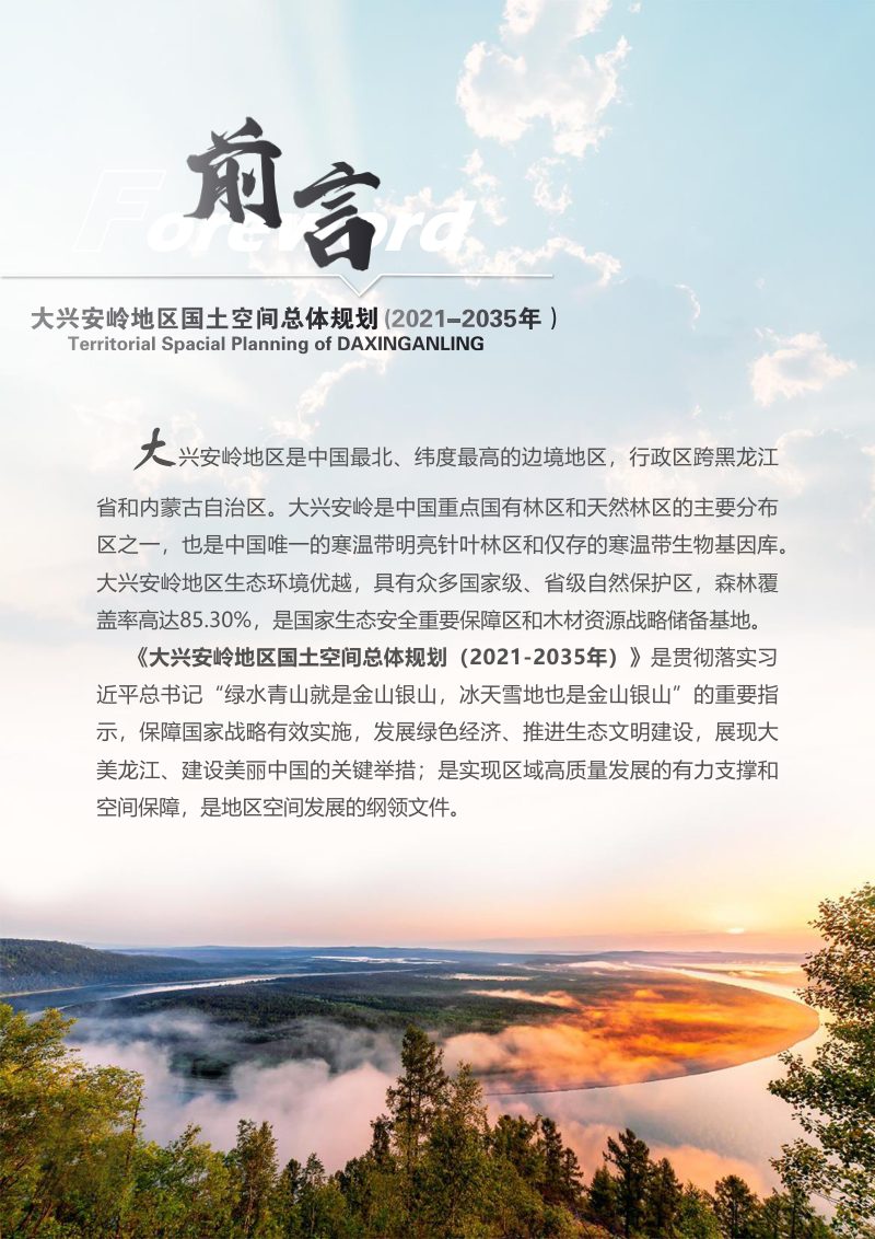 黑龙江省大兴安岭地区国土空间总体规划（2021-2035年）第2页