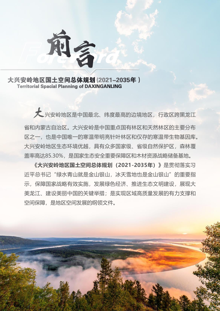 黑龙江省大兴安岭地区国土空间总体规划（2021-2035年）-2