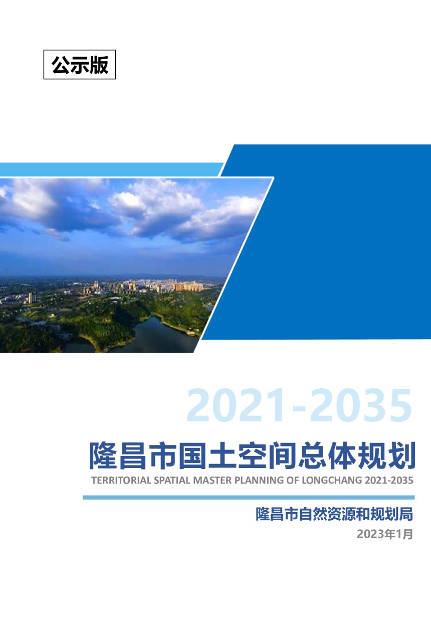 四川省隆昌市国土空间总体规划（2021-2035）第1页