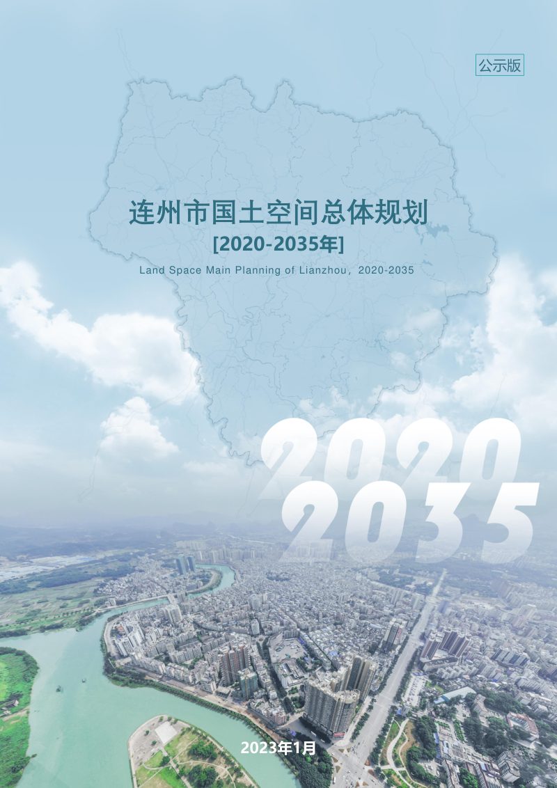 广东省连州市国土空间总体规划（2020-2035年）第1页