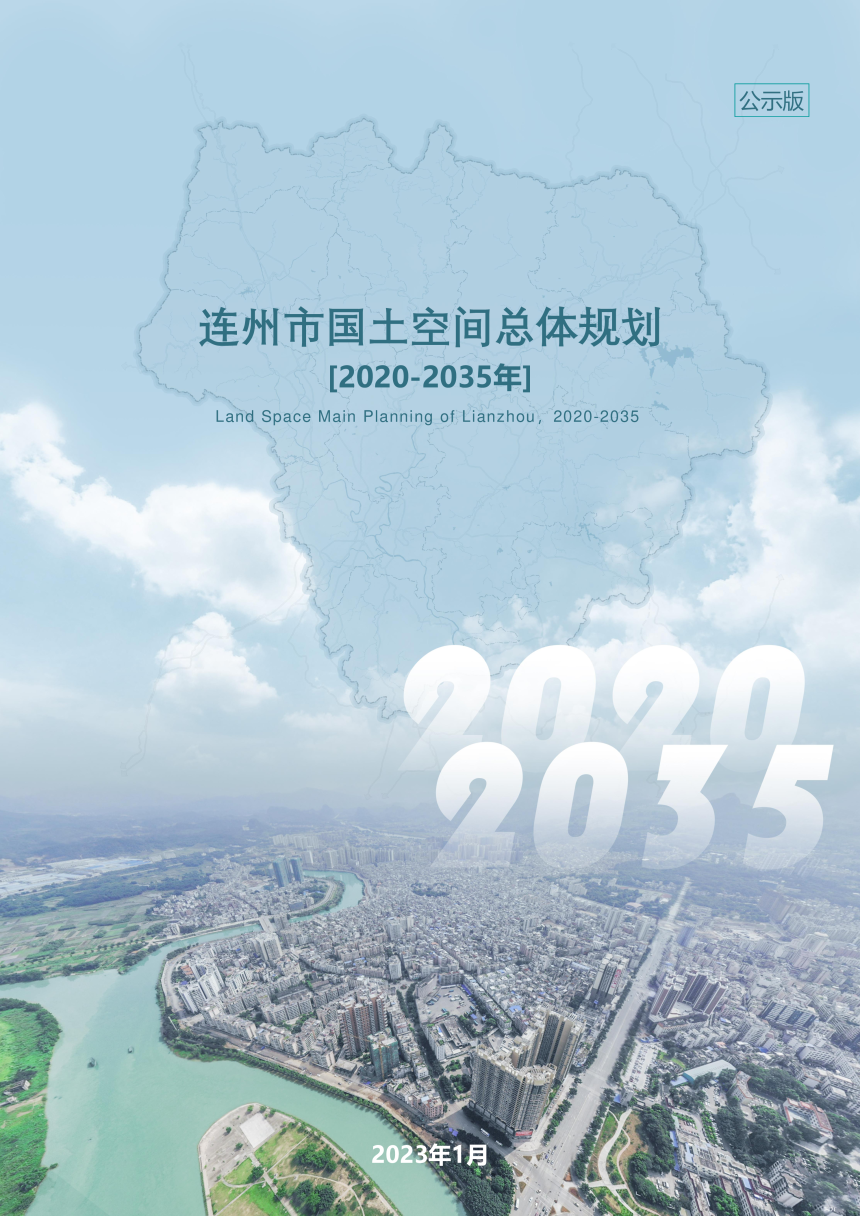 广东省连州市国土空间总体规划（2020-2035年）-1