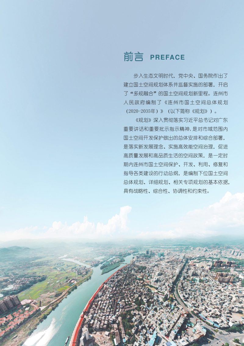广东省连州市国土空间总体规划（2020-2035年）第2页