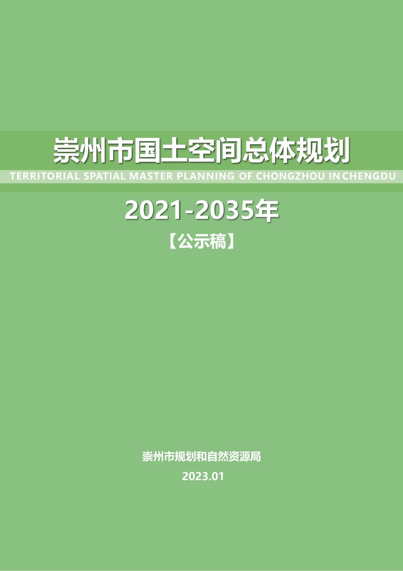 四川省崇州市国土空间总体规划（2021-2035年）第1页