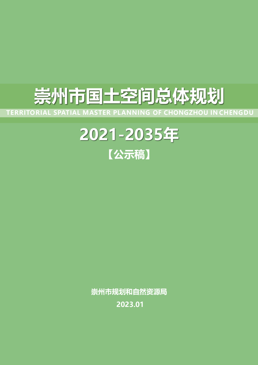 四川省崇州市国土空间总体规划（2021-2035年）-1