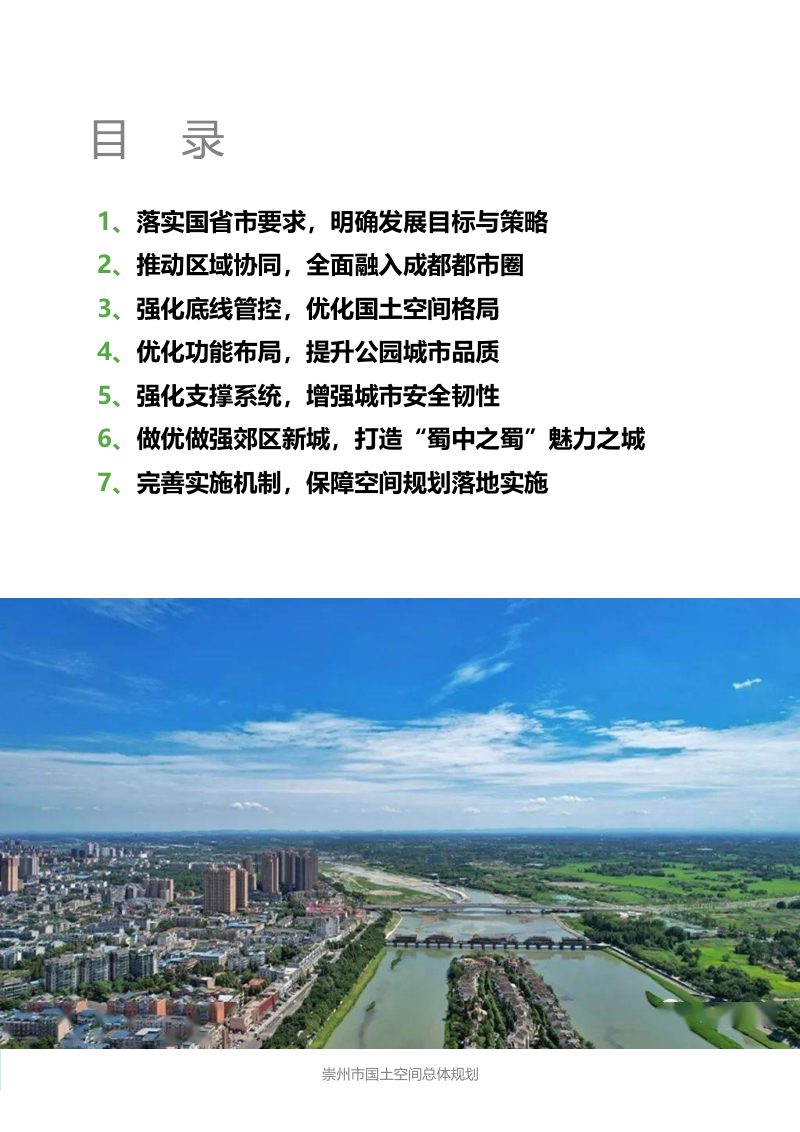 四川省崇州市国土空间总体规划（2021-2035年）第2页