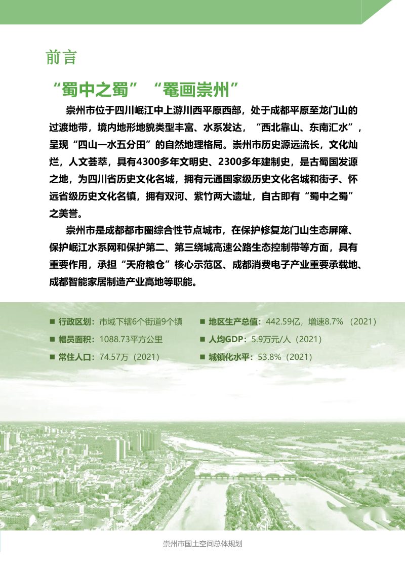 四川省崇州市国土空间总体规划（2021-2035年）第3页