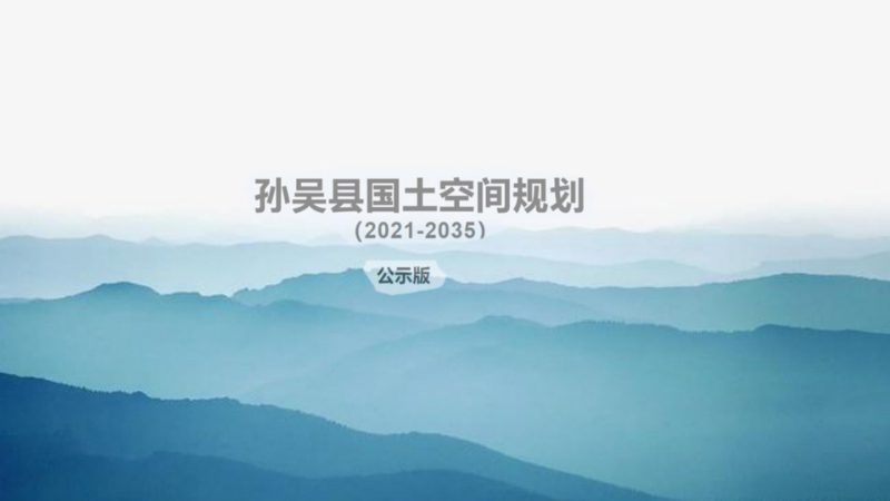 黑龙江省孙吴县国土空间总体规划（2021-2035年）第1页