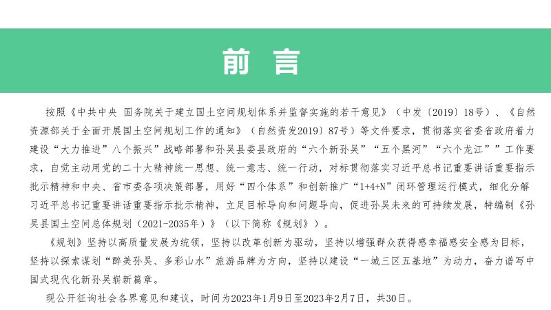 黑龙江省孙吴县国土空间总体规划（2021-2035年）第2页