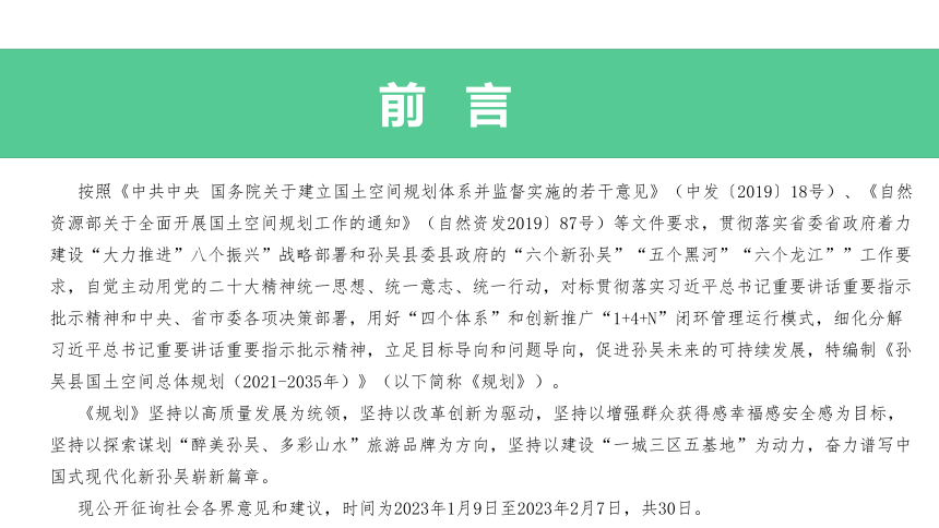 黑龙江省孙吴县国土空间总体规划（2021-2035年）-2