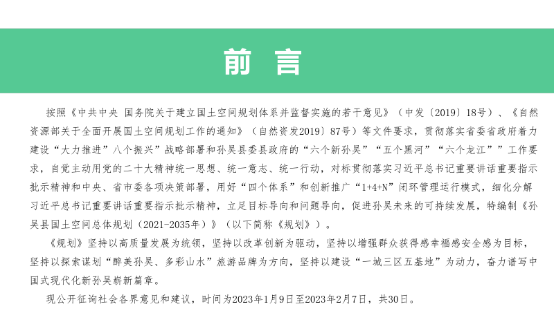 黑龙江省孙吴县国土空间总体规划（2021-2035年）第2页