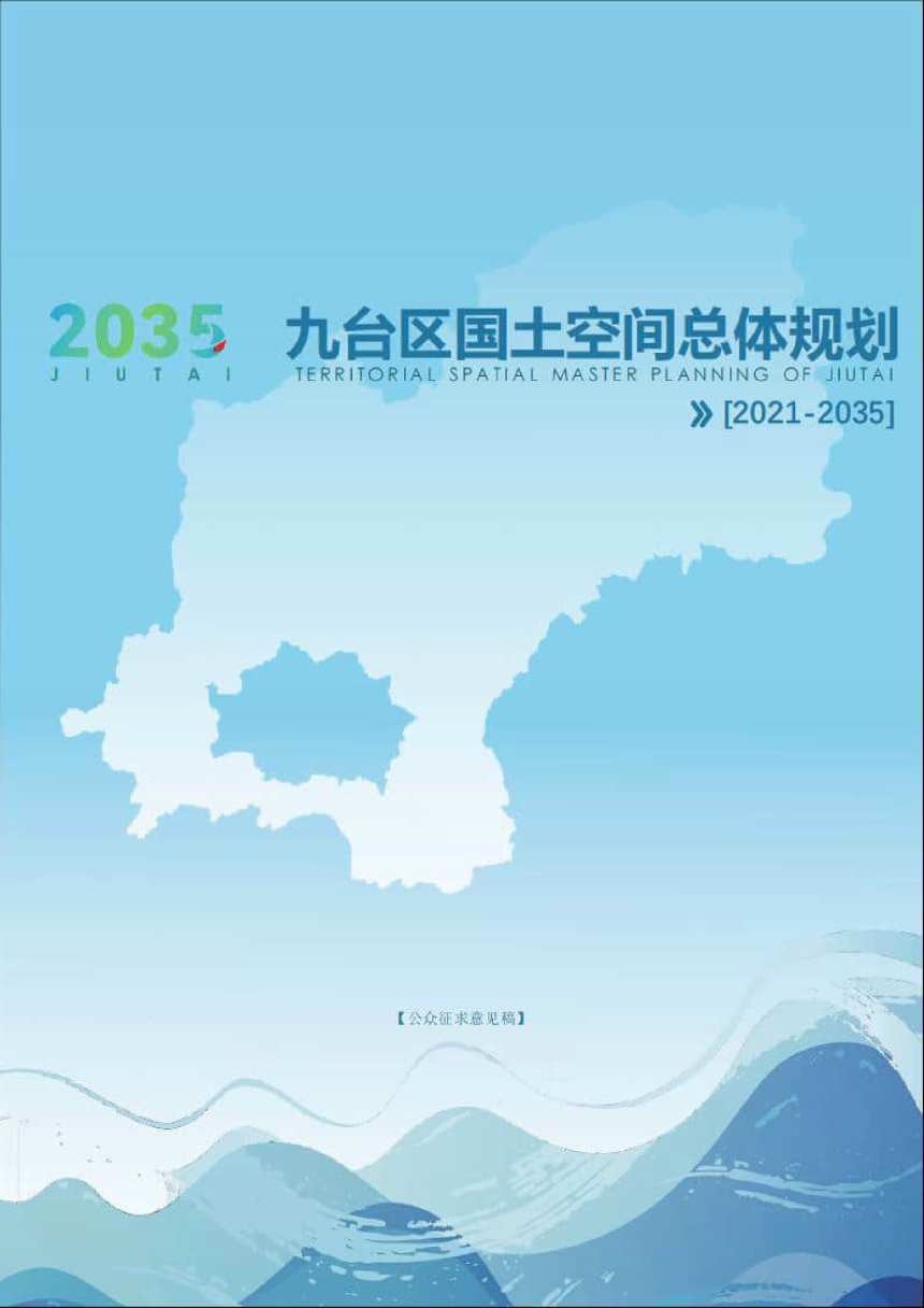 吉林省长春市九台区国土空间总体规划（2021-2035年）-1