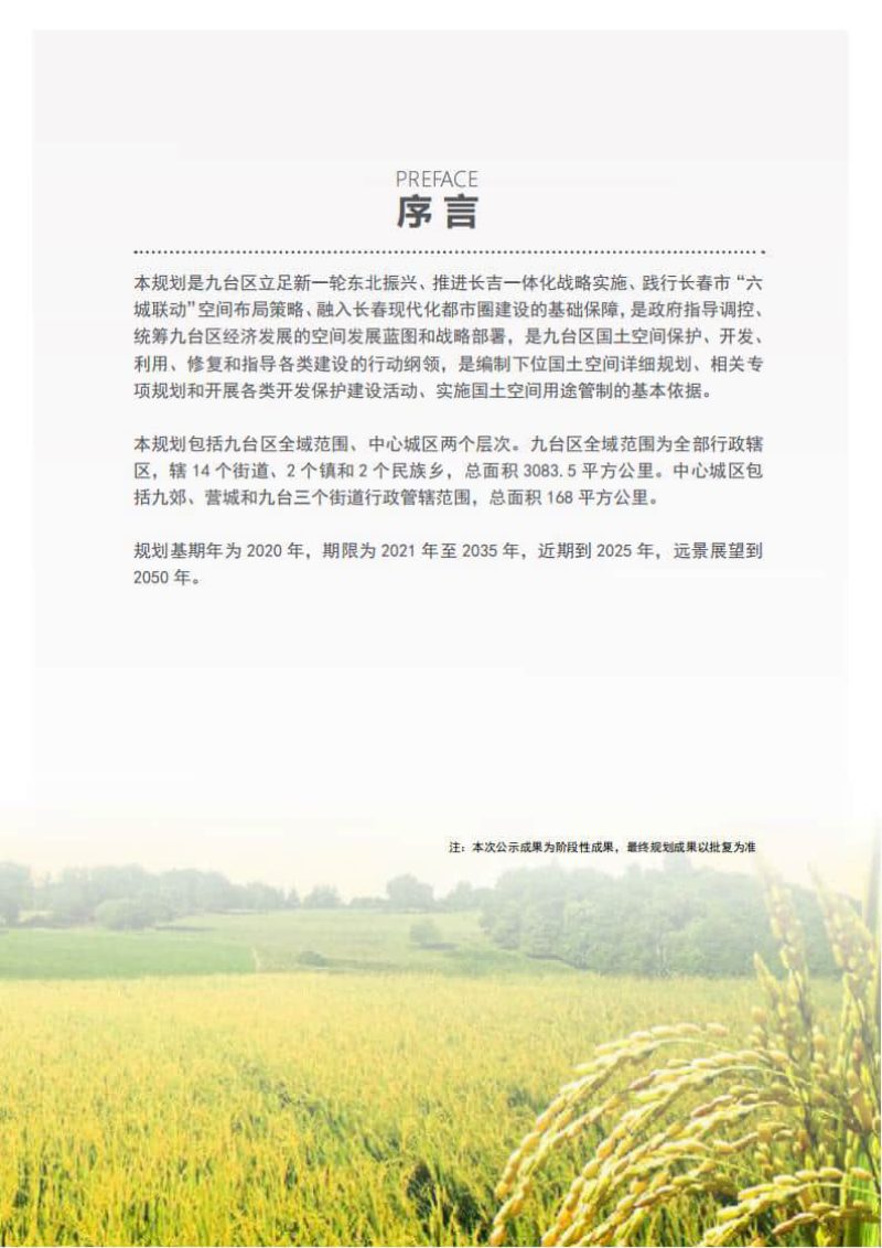 吉林省长春市九台区国土空间总体规划（2021-2035年）第2页