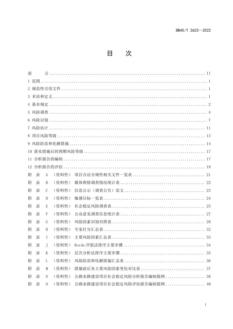 广西壮族自治区《公路水路建设项目社会稳定风险评估规程》DB45/T 2623-2022第3页