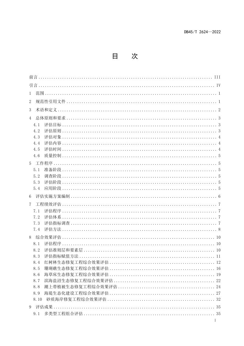广西壮族自治区《海岸带生态修复工程效果评估技术规程》DB45/T 2624-2022第3页