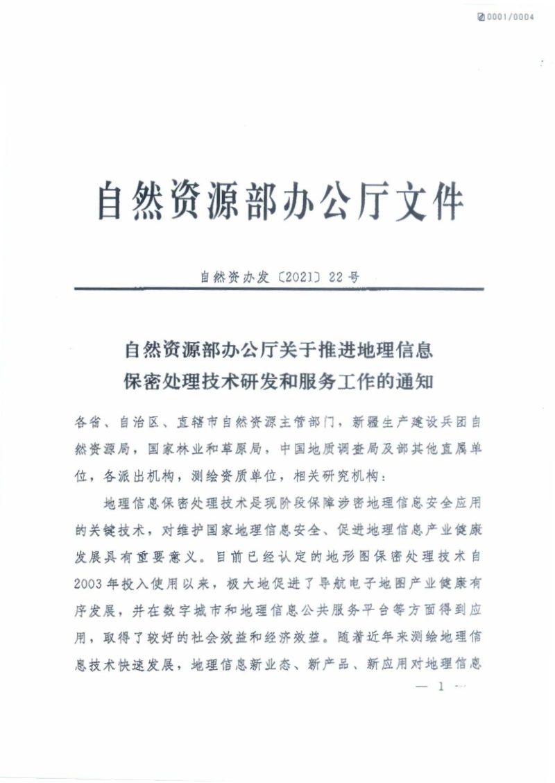 自然资源部办公厅《关于推进地理信息保密处理技术研发和服务工作的通知》自然资办发〔2021〕22号第1页