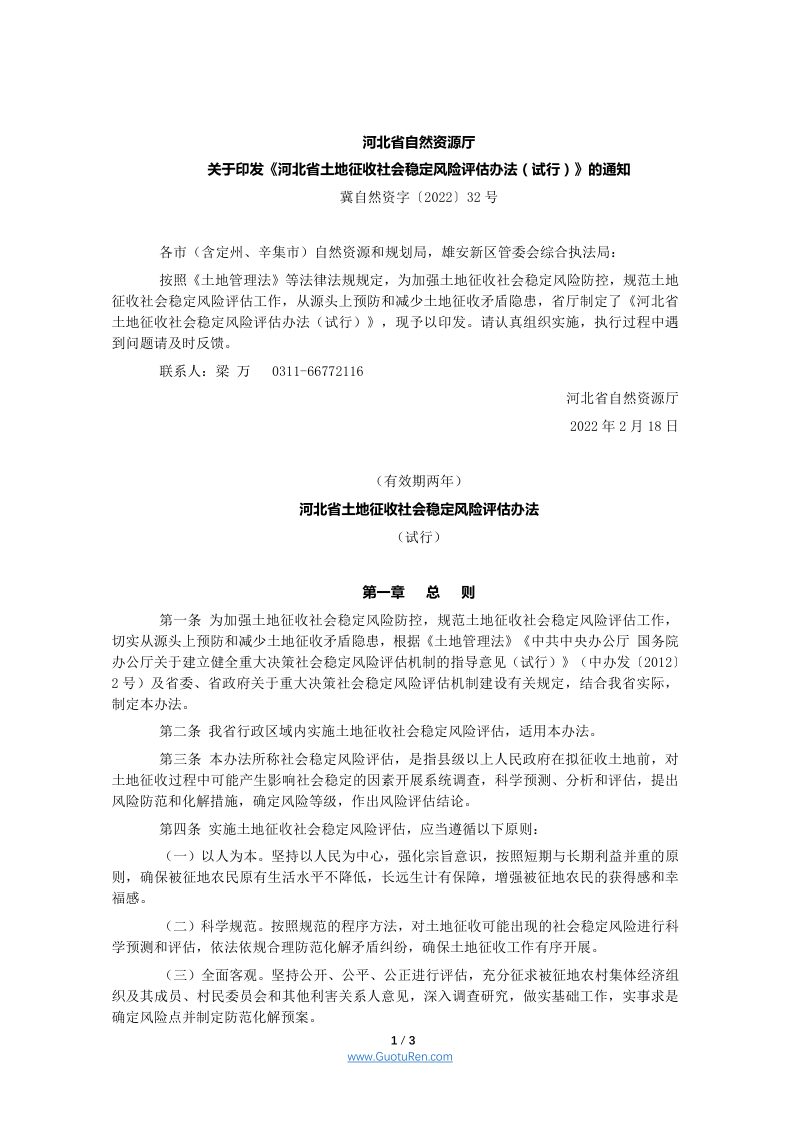 河北省土地征收社会稳定风险评估办法（试行）第1页