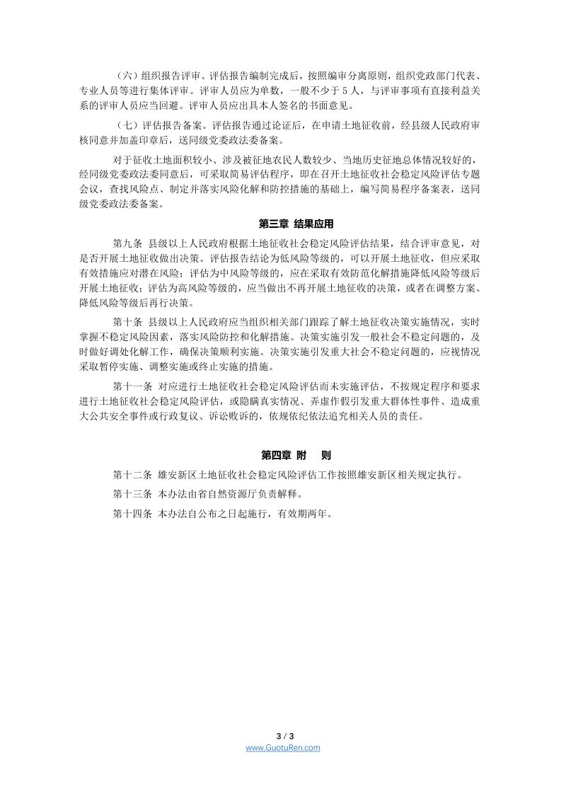 河北省土地征收社会稳定风险评估办法（试行）第3页