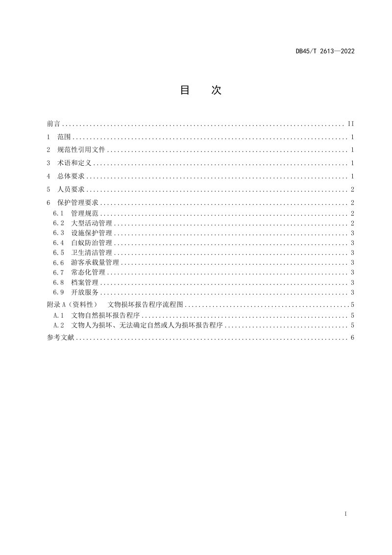 广西壮族自治区《历史文化景区文物保护管理规范》DB45/T 2613-2022第3页